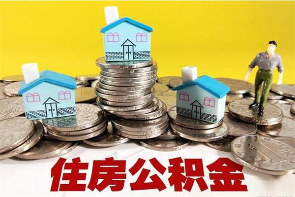 德清离职了多长时间可以取公积金（离职了多久可以取住房公积金）