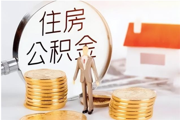 德清离职公积金没取会怎么样（离职公积金不取有影响吗）