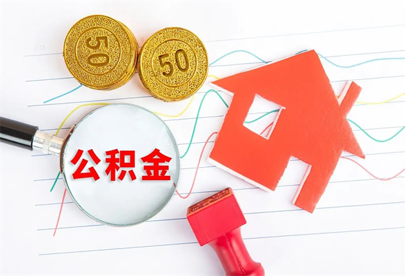 德清住房公积金封存怎么提（公积金封存后提取流程）