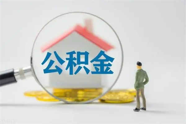 德清离职提住房公积金（离职 住房公积金提取）