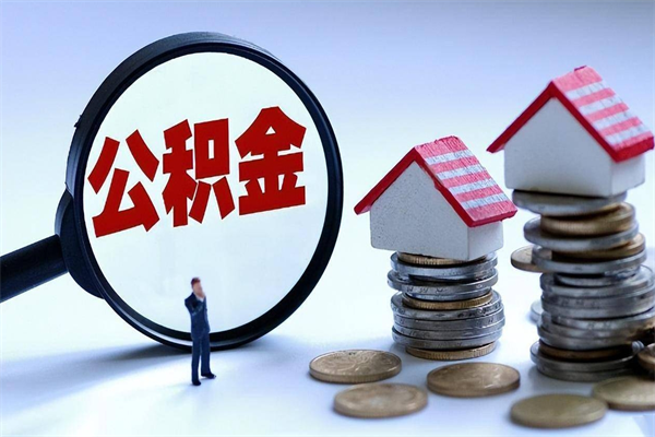 德清住房公积金怎么取出来已离职2年（离职2年后去取公积金要些什么证明）