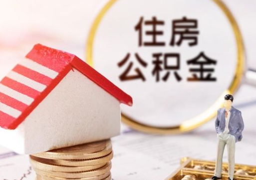 德清代取个人住房公积金（一般代取公积金手续费多少）