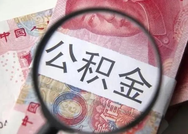 德清在职的情况下公积金怎么取出来（在职人员公积金怎么取）