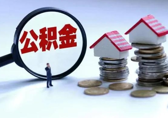 德清公积金如何取出来（怎么取住房公积金的钱）