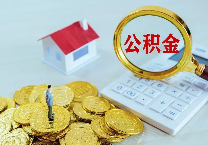 德清离职可以取出全部公积金吗（离职能取出住房公积金）